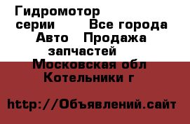 Гидромотор Sauer Danfoss серии OMR - Все города Авто » Продажа запчастей   . Московская обл.,Котельники г.